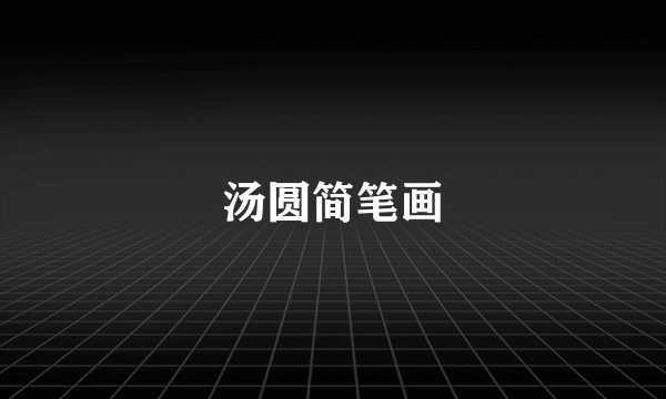 汤圆简笔画