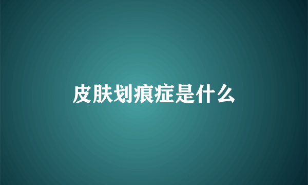 皮肤划痕症是什么
