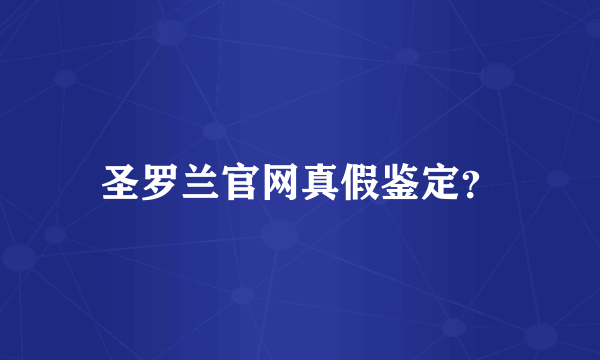 圣罗兰官网真假鉴定？
