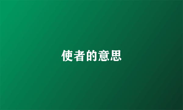 使者的意思