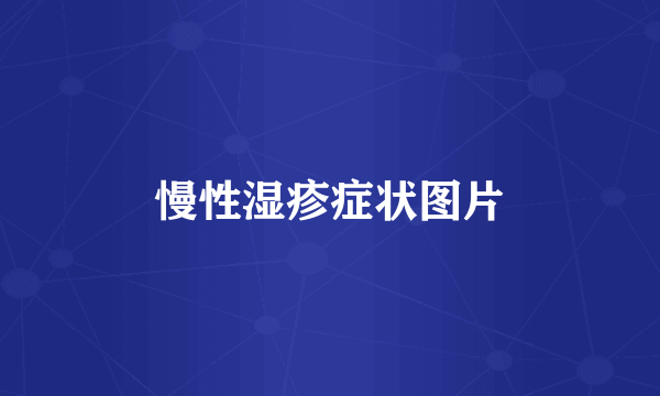 慢性湿疹症状图片