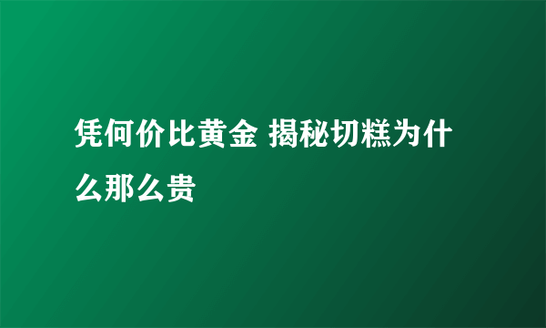 凭何价比黄金 揭秘切糕为什么那么贵