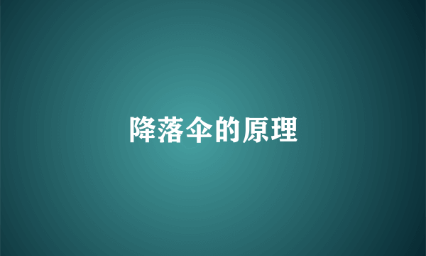 降落伞的原理