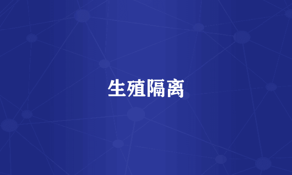 生殖隔离