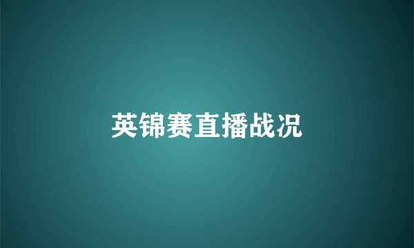 英锦赛直播战况