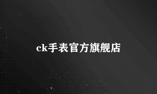 ck手表官方旗舰店