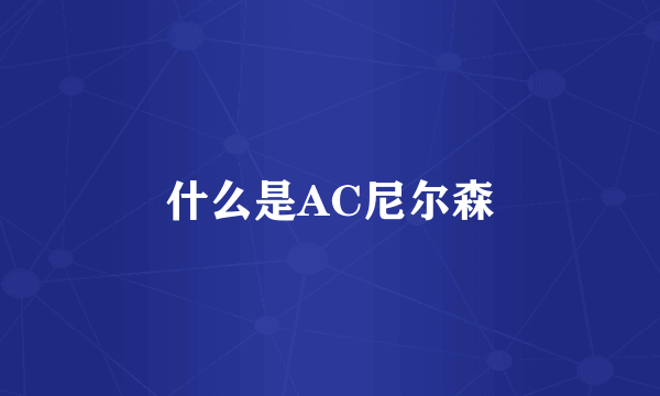 什么是AC尼尔森