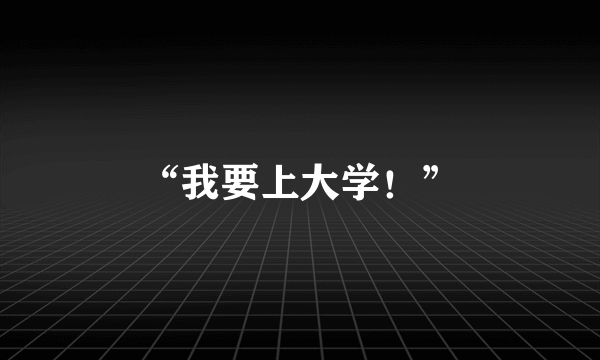 “我要上大学！”