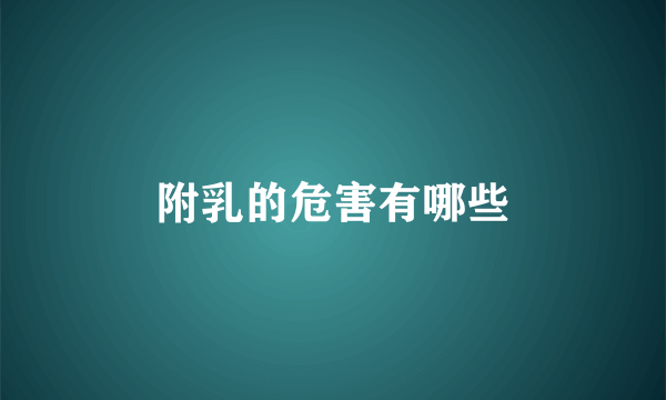 附乳的危害有哪些