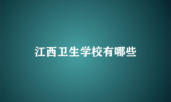 江西卫生学校有哪些