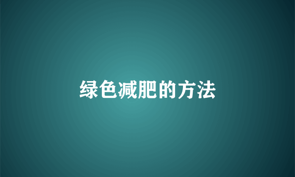 绿色减肥的方法
