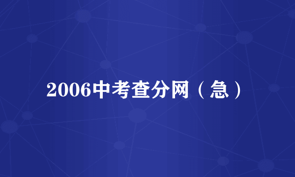 2006中考查分网（急）