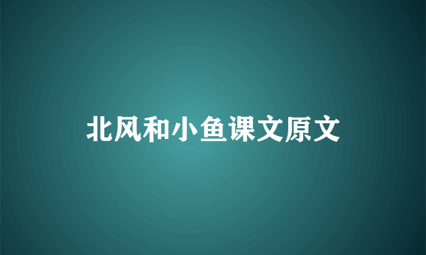 北风和小鱼课文原文