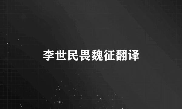 李世民畏魏征翻译