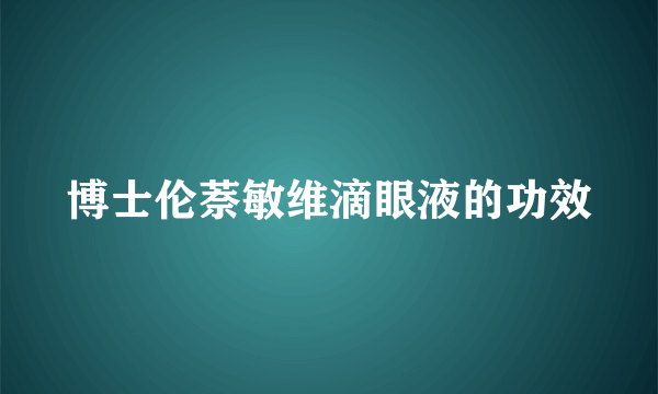 博士伦萘敏维滴眼液的功效