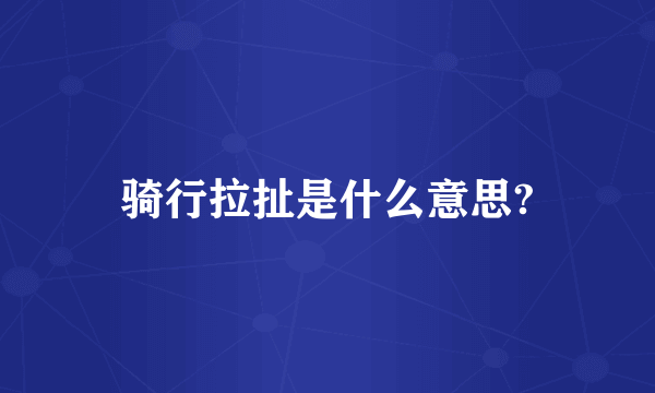 骑行拉扯是什么意思?