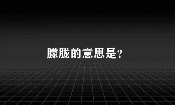 朦胧的意思是？