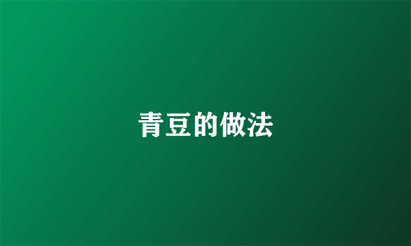 青豆的做法