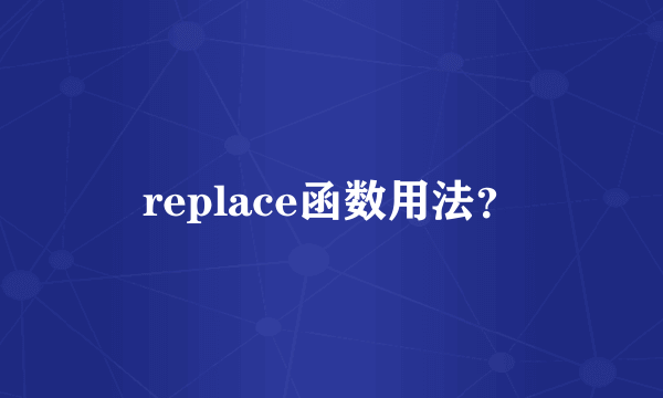 replace函数用法？