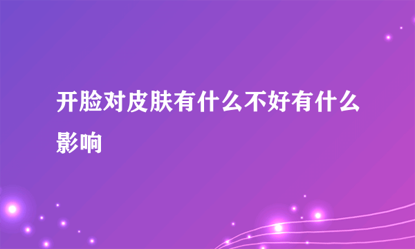 开脸对皮肤有什么不好有什么影响