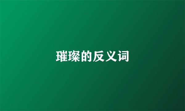 璀璨的反义词