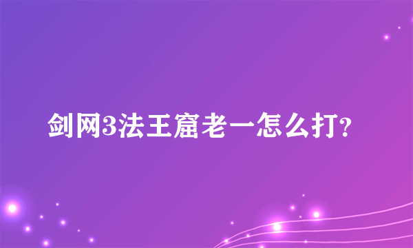 剑网3法王窟老一怎么打？