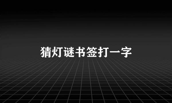 猜灯谜书签打一字