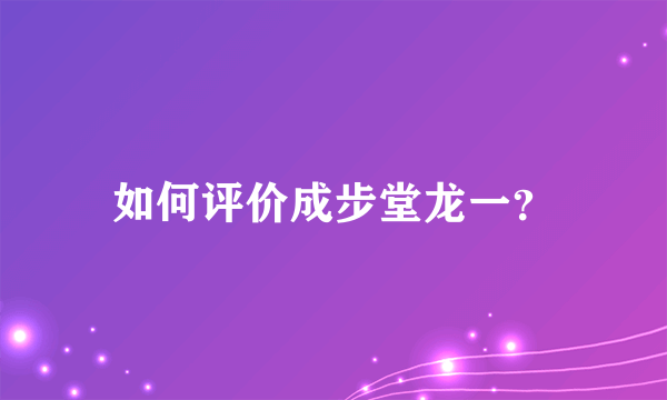 如何评价成步堂龙一？