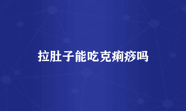 拉肚子能吃克痢痧吗