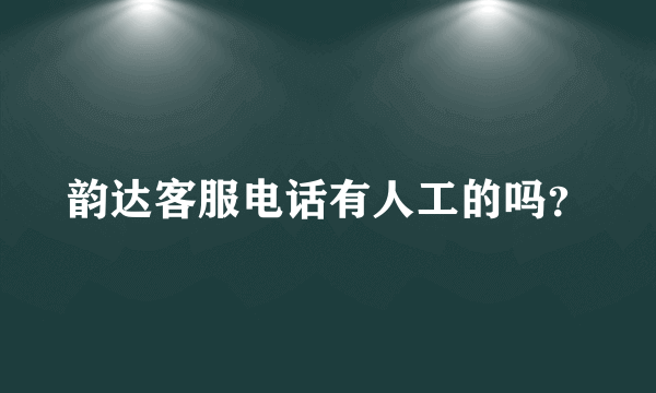 韵达客服电话有人工的吗？
