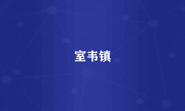 室韦镇