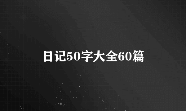 日记50字大全60篇