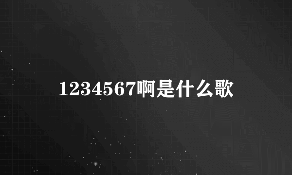 1234567啊是什么歌