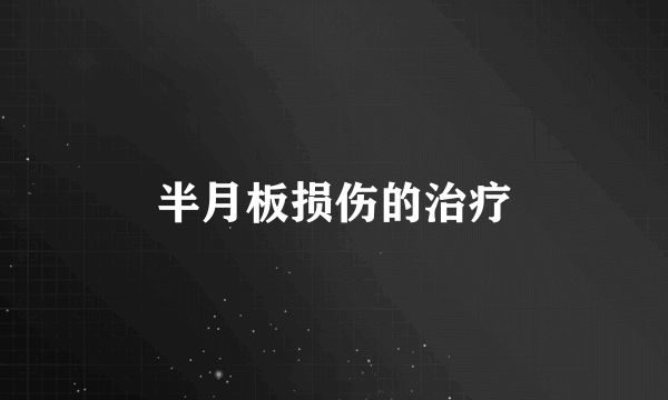 半月板损伤的治疗