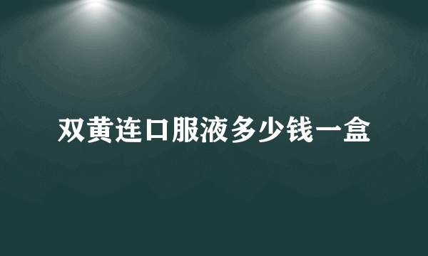双黄连口服液多少钱一盒