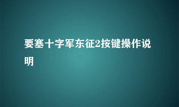 要塞十字军东征2按键操作说明