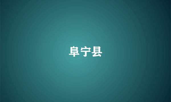 阜宁县