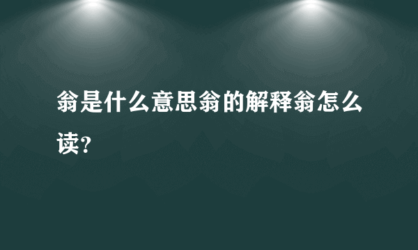 翁是什么意思翁的解释翁怎么读？