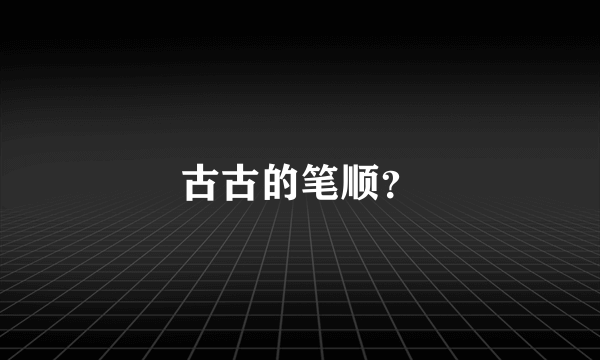 古古的笔顺？