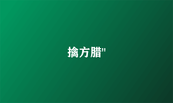 擒方腊