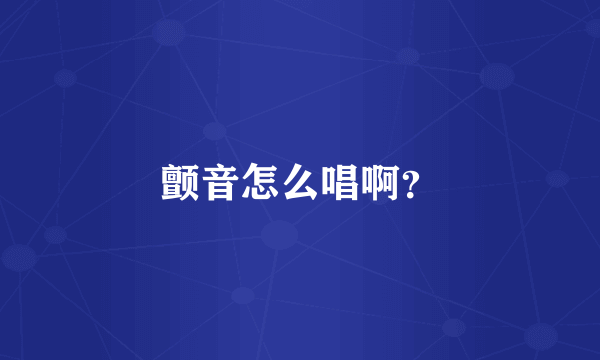 颤音怎么唱啊？