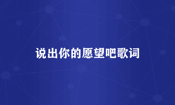 说出你的愿望吧歌词