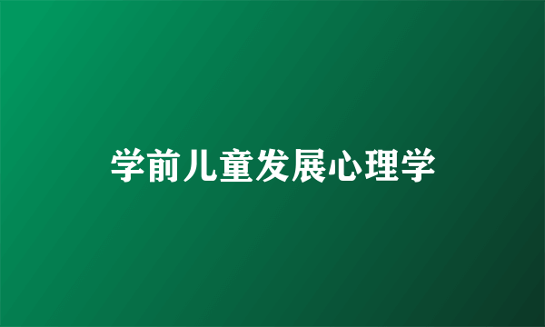 学前儿童发展心理学