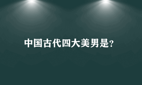 中国古代四大美男是？