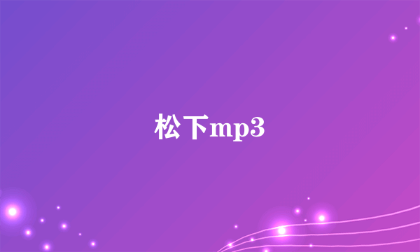 松下mp3