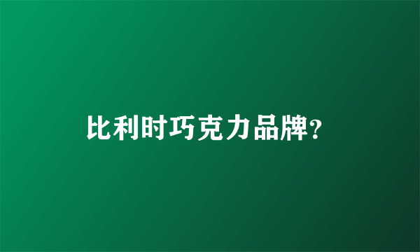 比利时巧克力品牌？