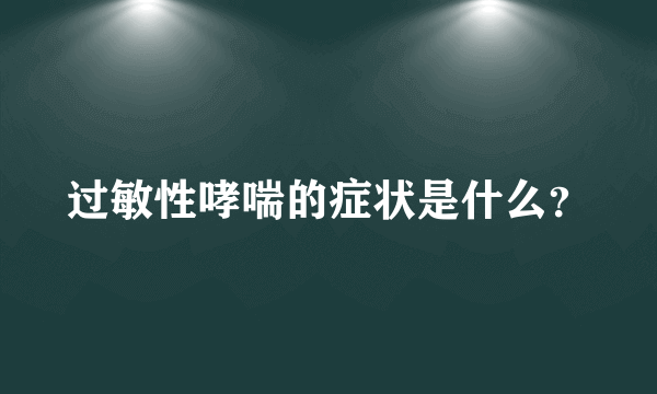 过敏性哮喘的症状是什么？