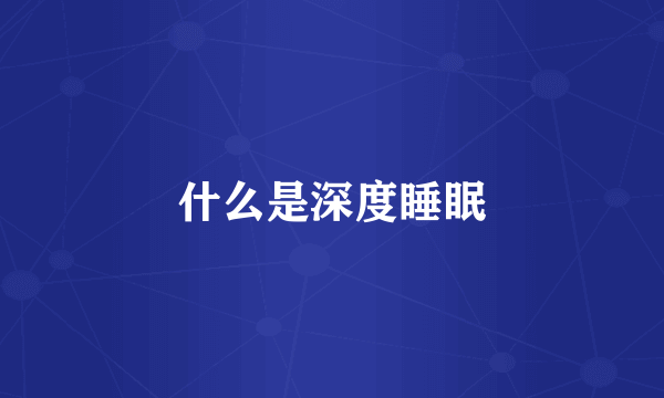 什么是深度睡眠