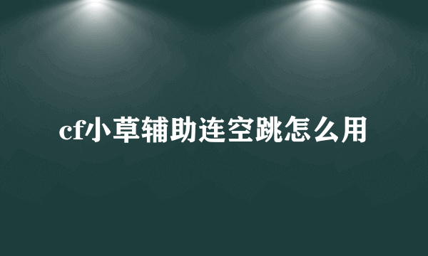 cf小草辅助连空跳怎么用