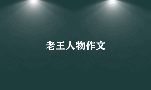 老王人物作文